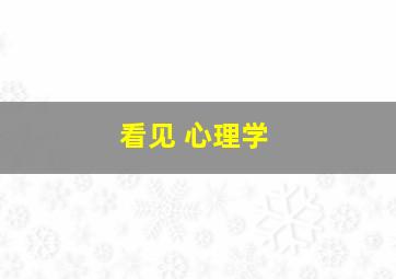 看见 心理学